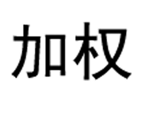 加权