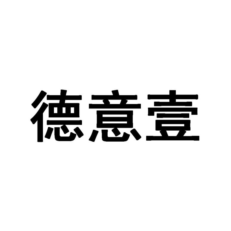 德意壹