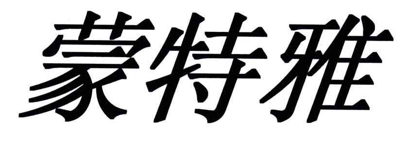 蒙特雅