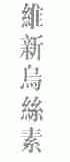 维新乌丝素