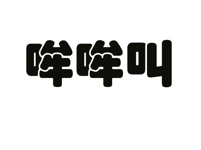 哞哞叫