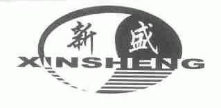 新盛