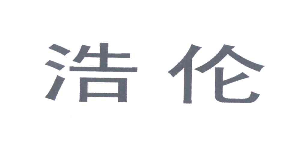 浩伦