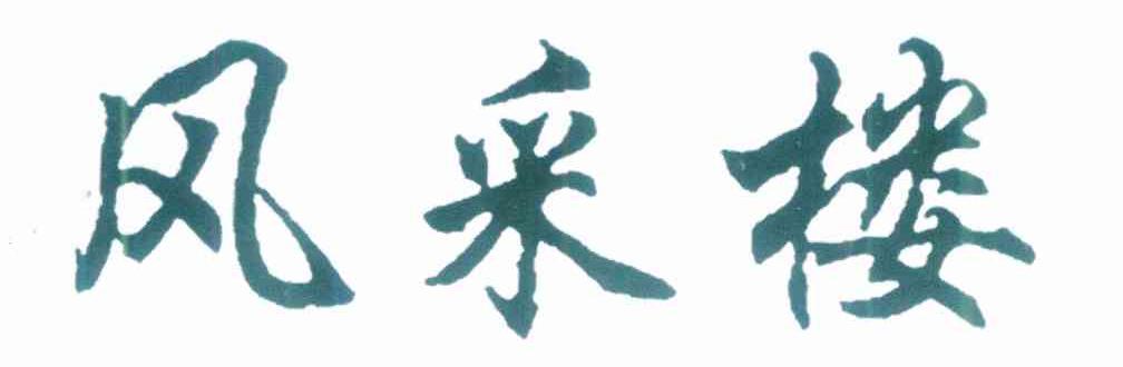 风采楼