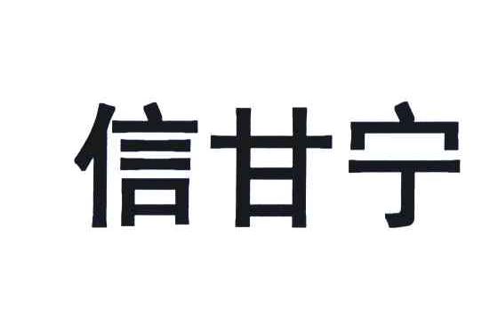 信甘宁