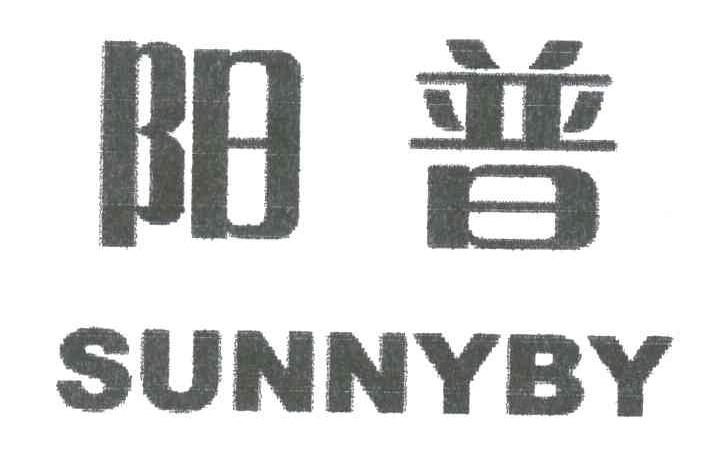 阳普;SUNNYBY