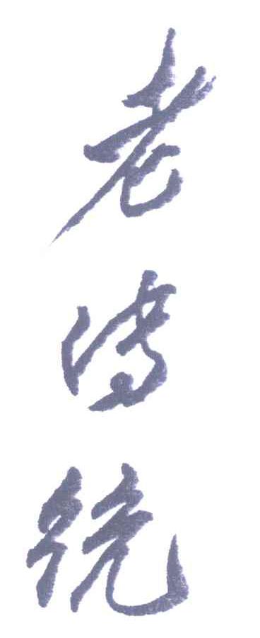 老传统