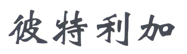 彼特利加