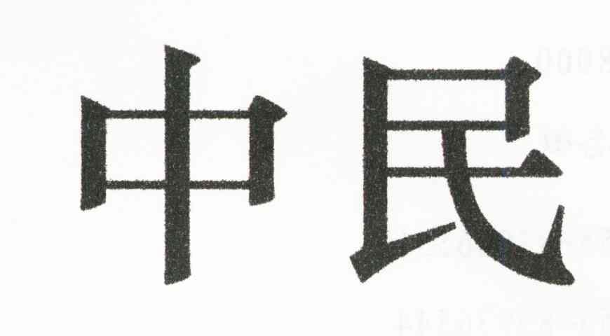 中民
