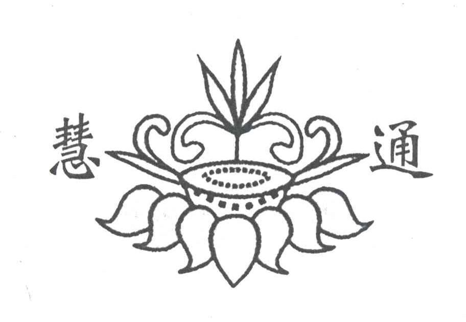 慧通