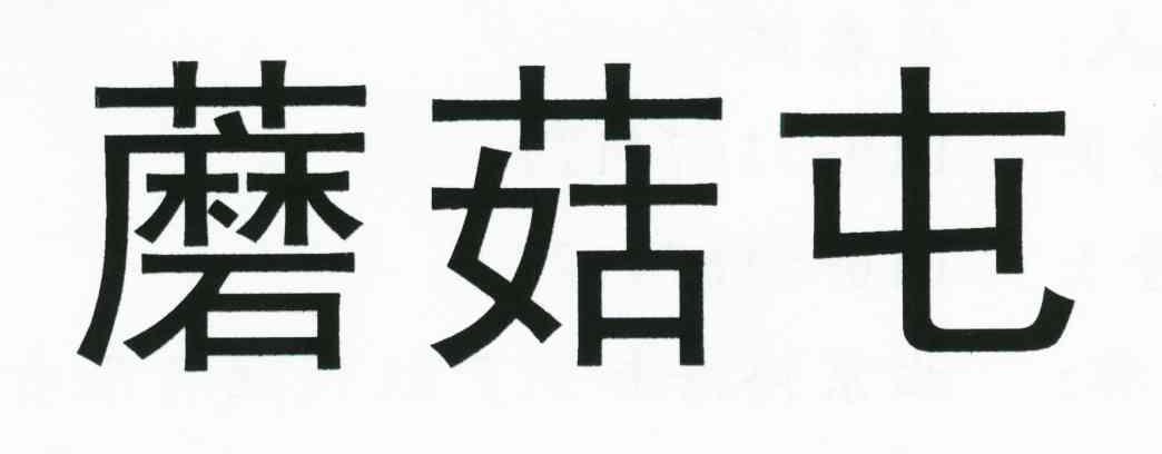 蘑菇屯