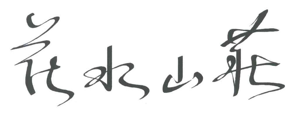 花水山庄