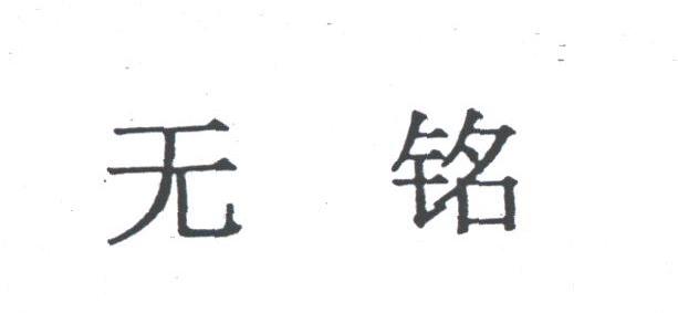 无铭