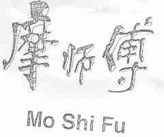 摩师傅