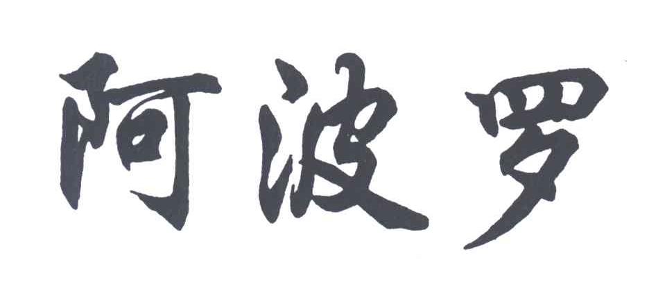 阿波罗