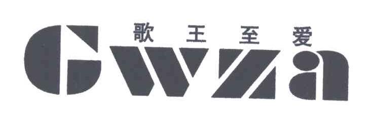 歌王至爱;GWZA