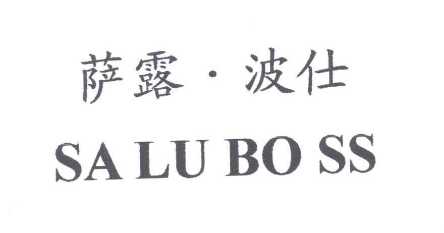 萨露&middot;波仕SA LU BO SS