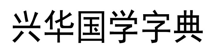 兴华国学字典