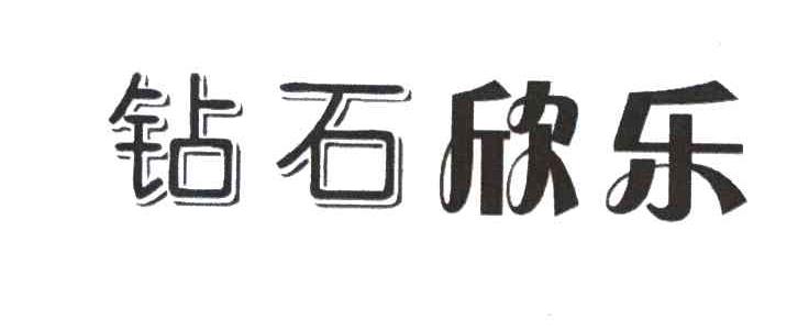 钻石欣乐
