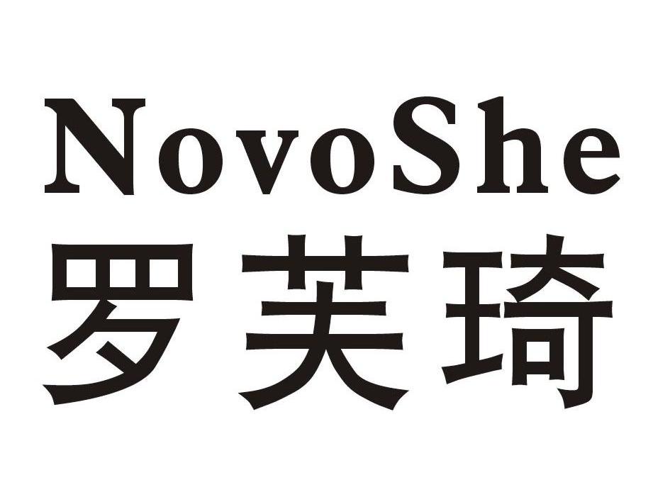 罗芙琦 NOVOSHE