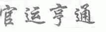 官运亨通