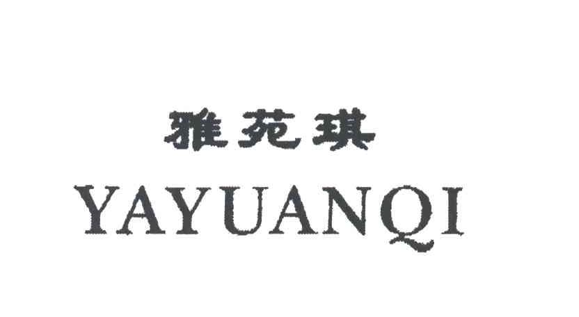 雅苑琪