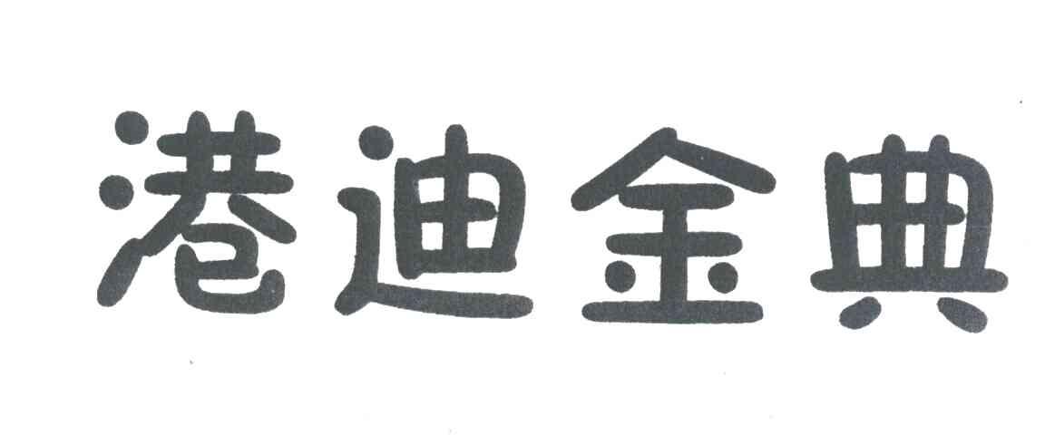 港迪金典