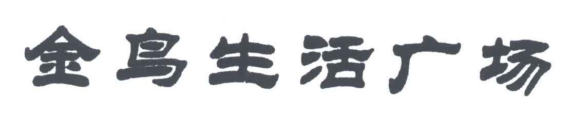 金鸟生活广场
