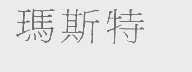 玛斯特