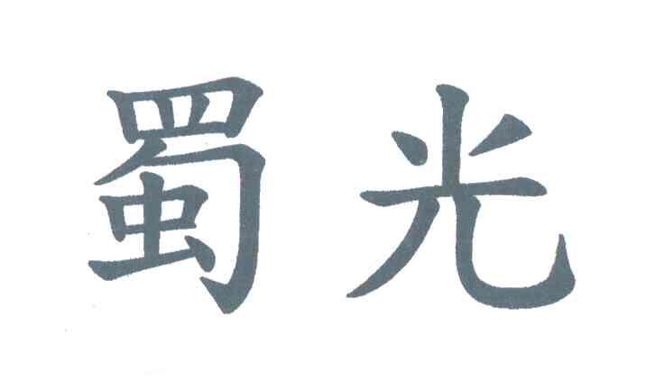 蜀光