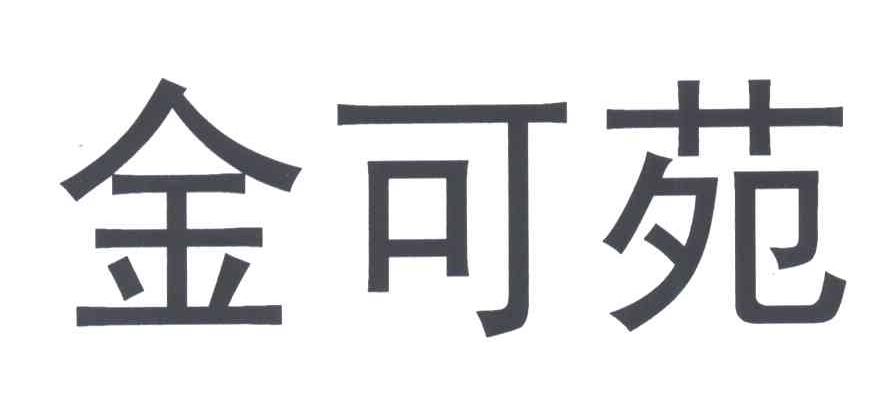 金可苑