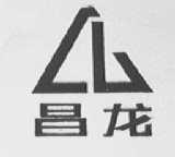 昌龙