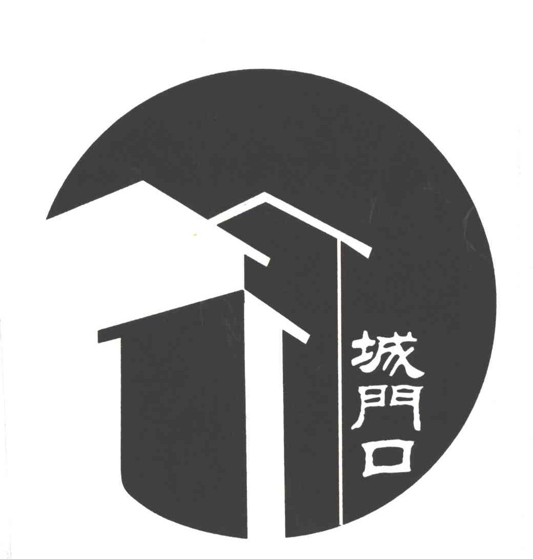 城门口
