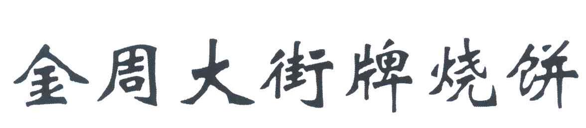 金周大街牌烧饼