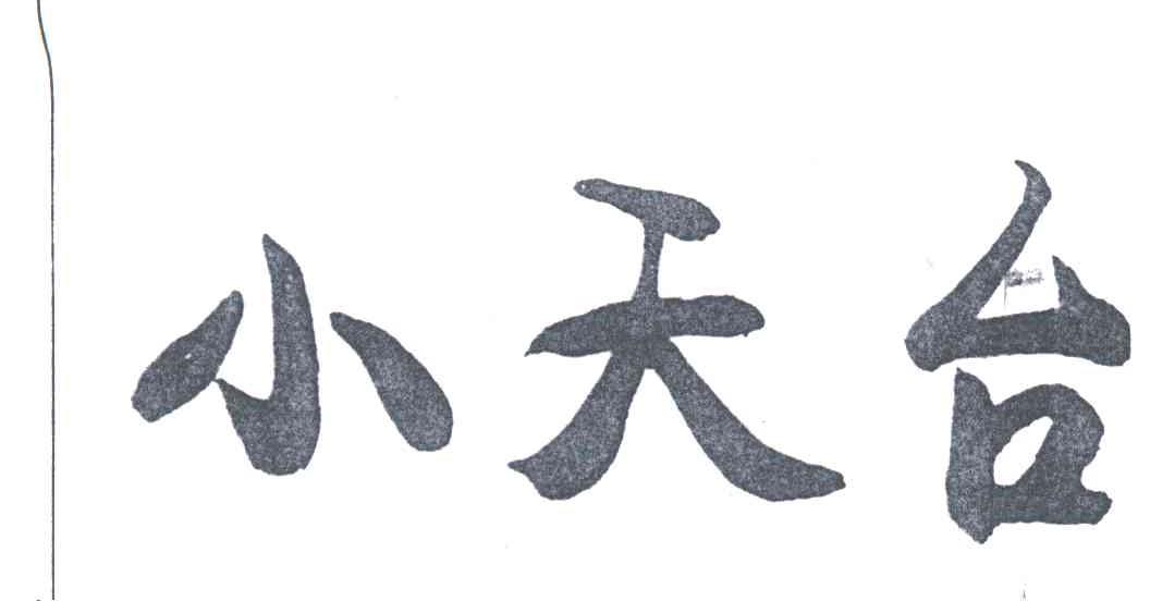 小天台