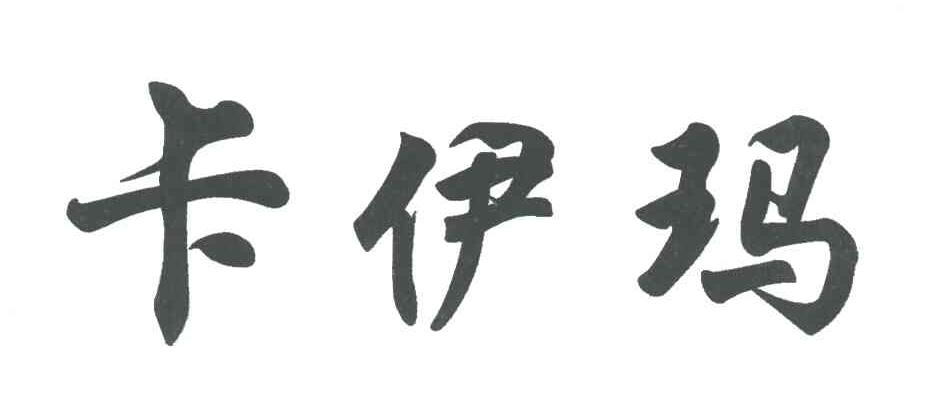 卡伊玛