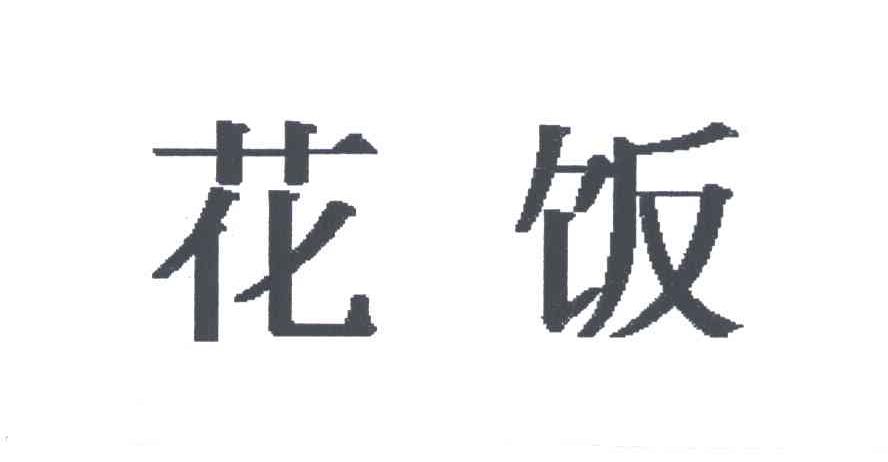 花饭