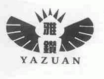 雅钻