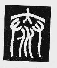 泰