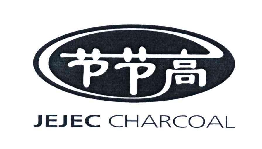 节节高 JEJEC CHARCOAL