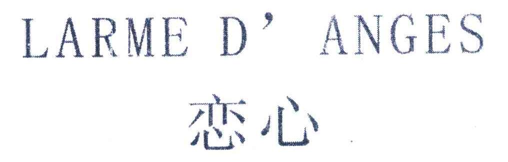 恋心 LARME D＇ANGES