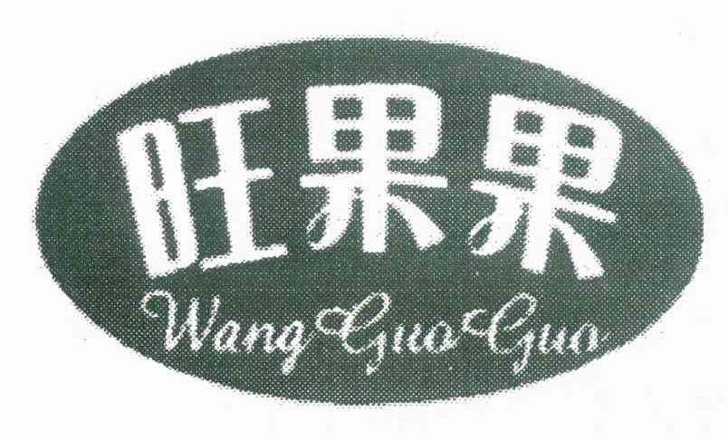 旺果果