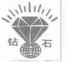 钻石