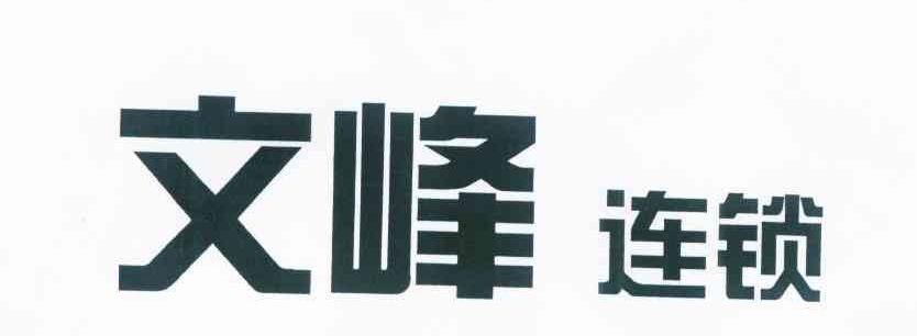 文峰连锁