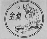 金鱼