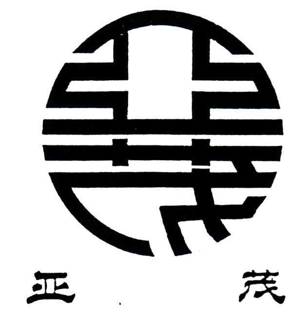 亚茂