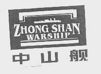 中山舰   ZHONG SHAN WARSHIP