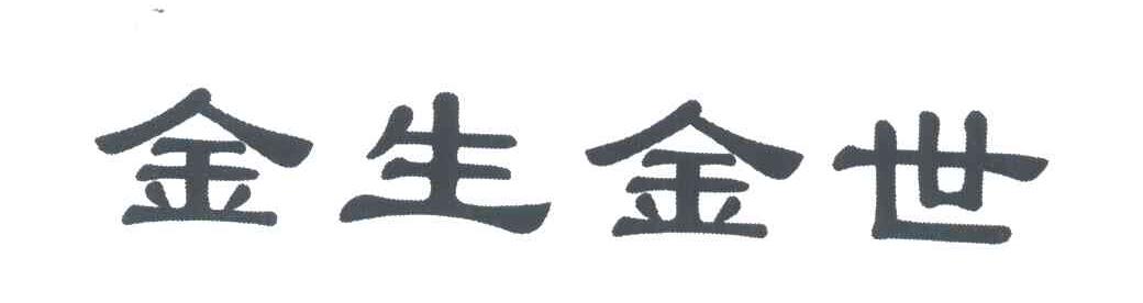 金生金世