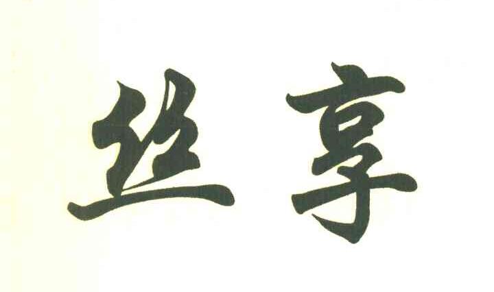 丝享
