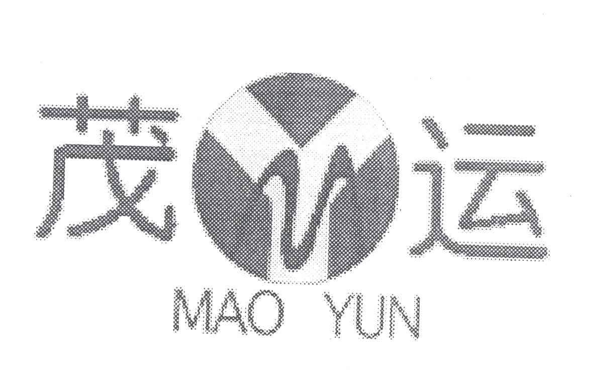 茂运